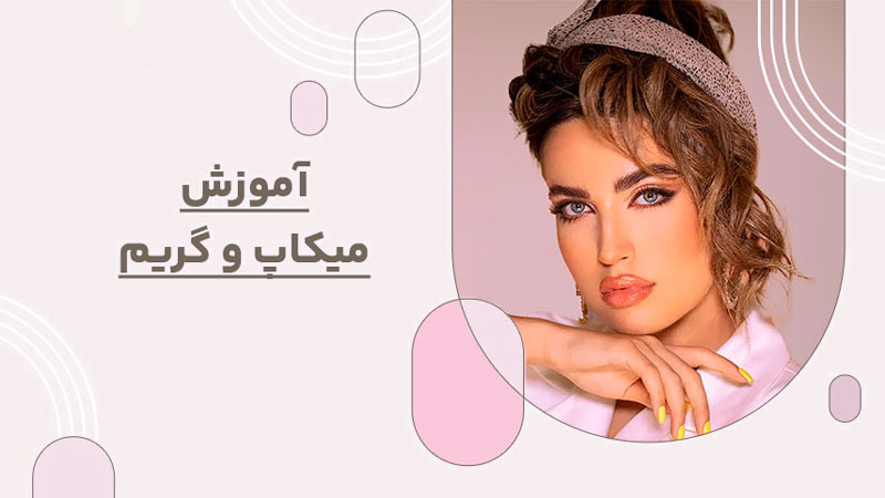آموزش مقدماتی میکاپ