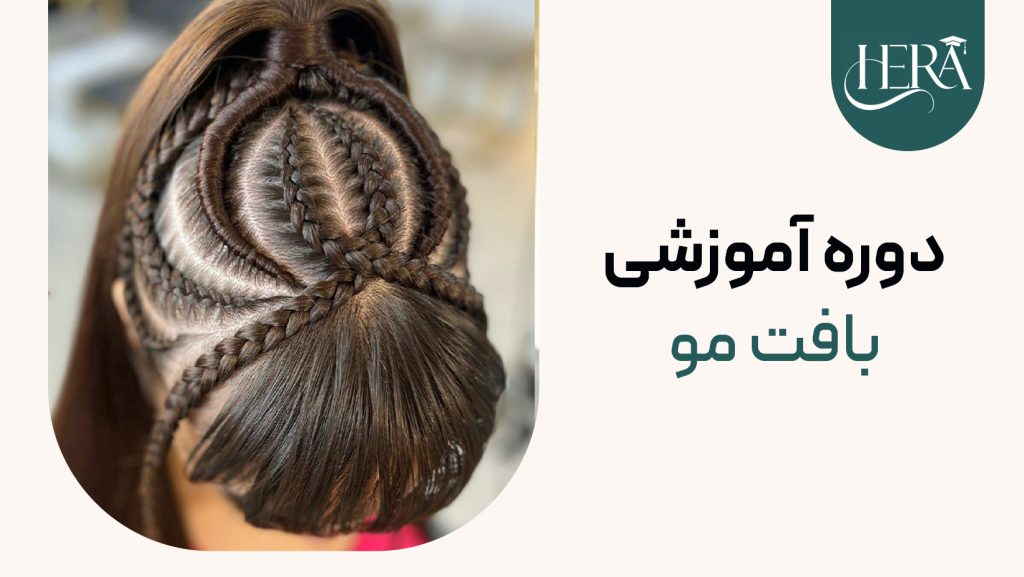 دوره آموزشی بافت مو