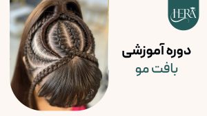 دوره آموزشی بافت مو