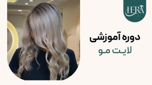 دوره آموزشی لایت مو