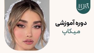 دوره آموزشی میکاپ