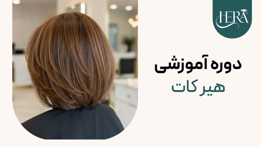 دوره آموزشی هیرکات