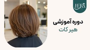 دوره آموزشی هیرکات