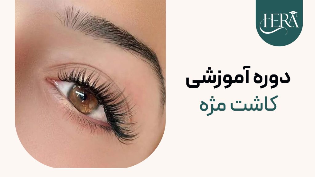 دوره آموزشی کاشت مژه