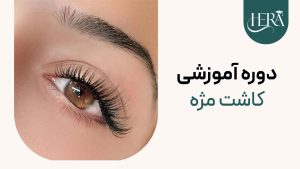دوره آموزشی کاشت مژه