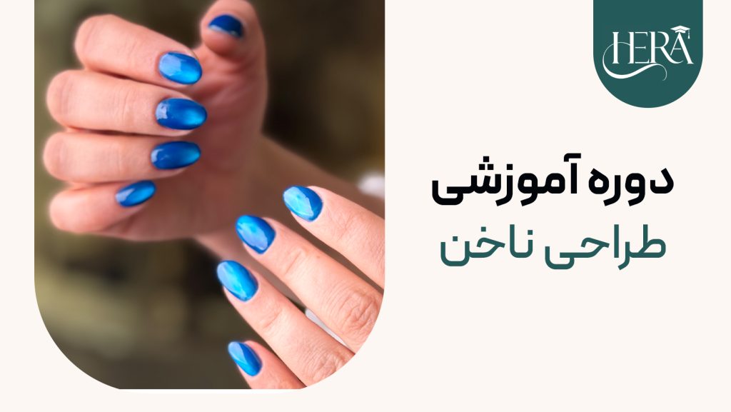 دوره آموزشی طراحی ناخن