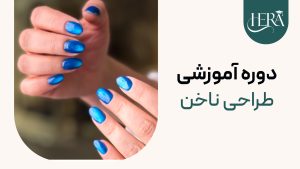 دوره آموزشی طراحی ناخن