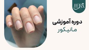 دوره آموزشی مانیکور