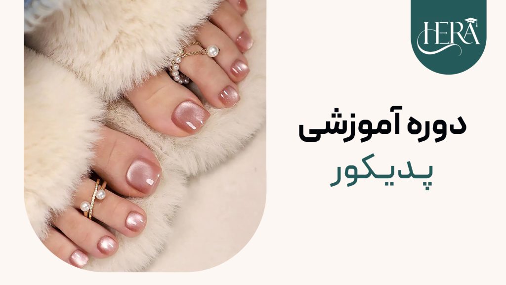 دوره آموزشی پدیکور