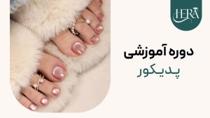 دوره آموزشی پدیکور